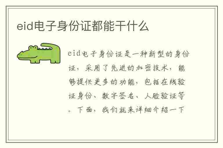 eid电子身份证都能干什么